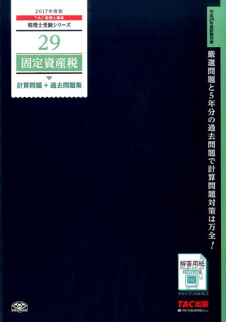 固定資産税計算問題＋過去問題集（2017年度版）
