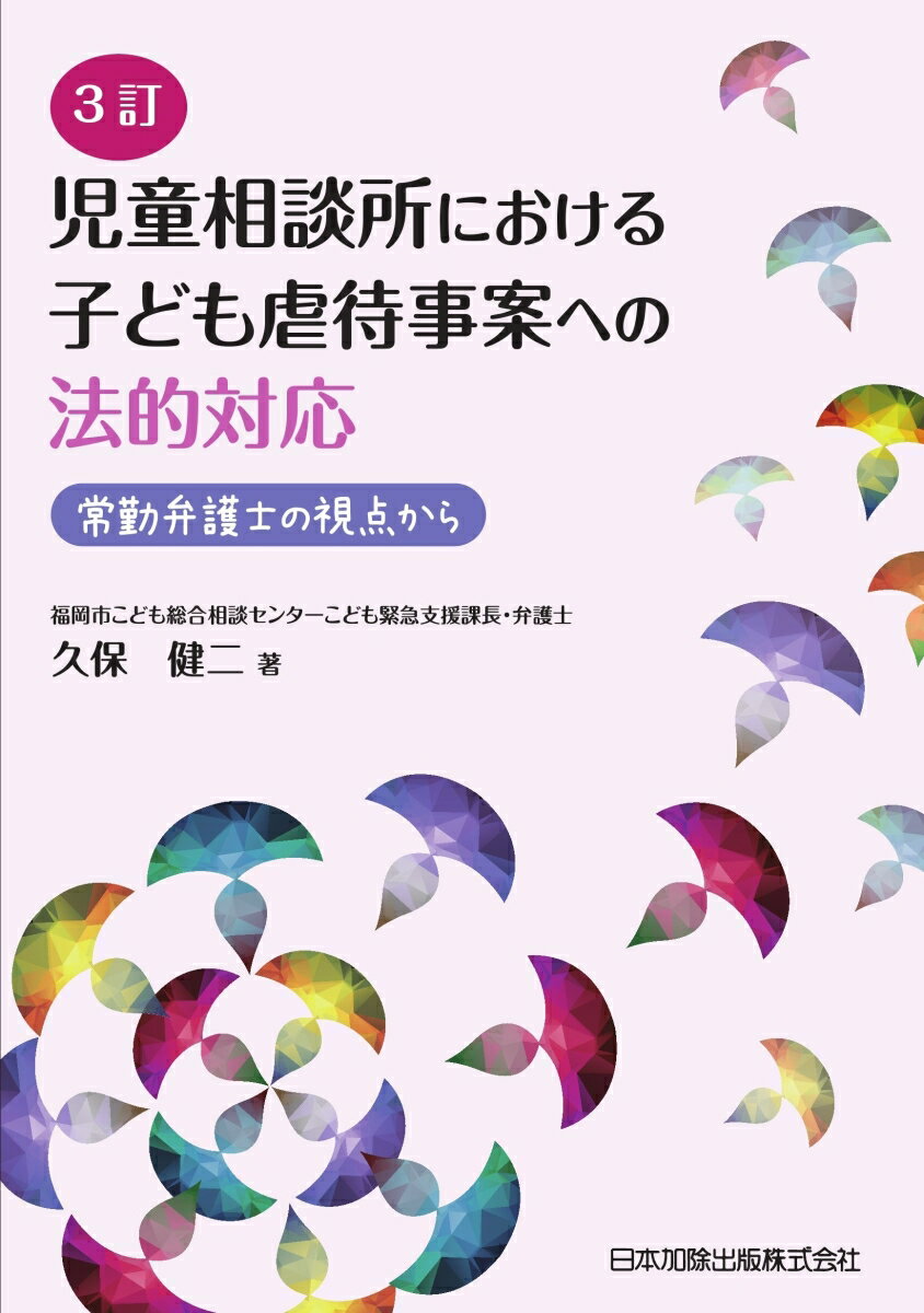 3訂 児童相談所における子ども虐待事案への法的対応　常勤弁護士の視点から [ 久保健二 ]