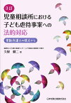 3訂 児童相談所における子ども虐待事案への法的対応　常勤弁護士の視点から [ 久保健二 ]