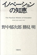 イノベーションの知恵