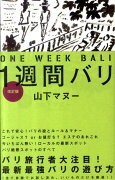 1週間バリ　改訂版