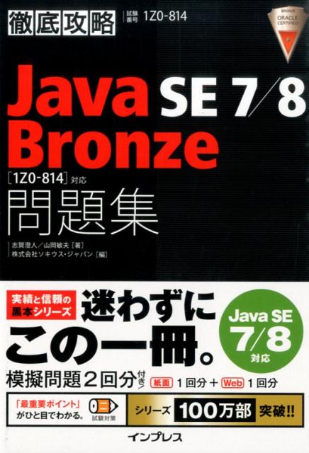徹底攻略Java　SE　7／8　Bronze問題集「1Z0-814」対応