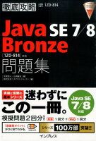 徹底攻略Java SE 7/8 Bronze問題集「1Z0-814」対応
