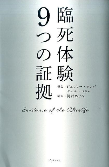 史上初の大研究！医師であり科学者の著者が人種や宗教を超えて、世界中から集めた１３００あまりの臨死体験の事例。それらを解析した結果、浮かび上がった９つの証拠とは？