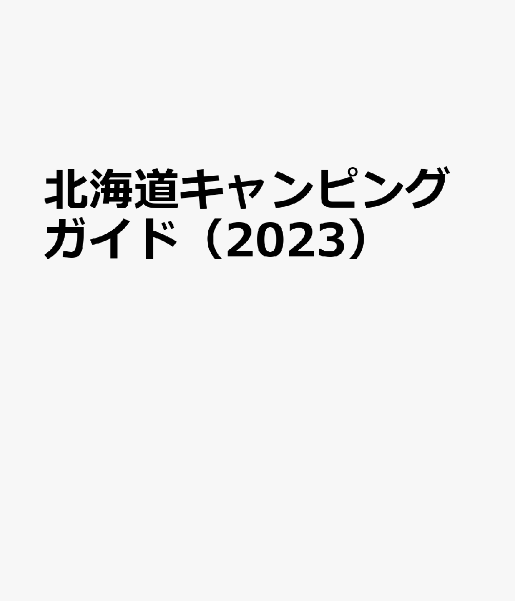 北海道キャンピングガイド（2023）