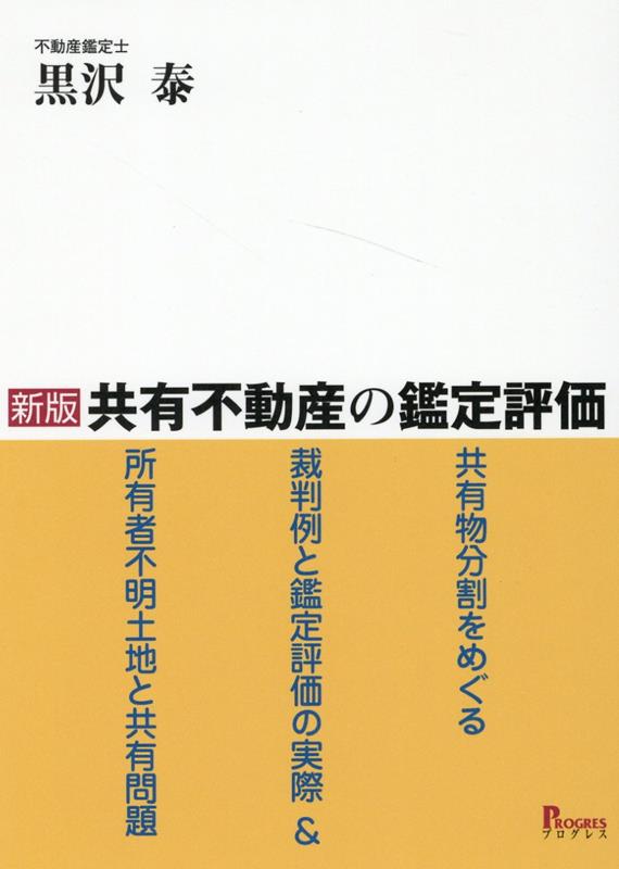 新版　共有不動産の鑑定評価ー共有物分割をめぐる裁判例と鑑定評価の実際＆所有者不明土地と共有問題