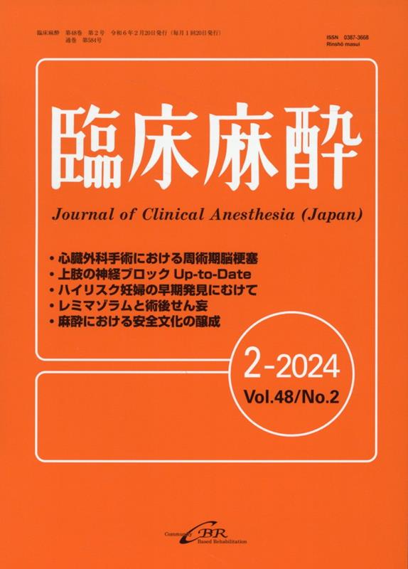 臨床麻酔（2-2024（Vol．48 N）