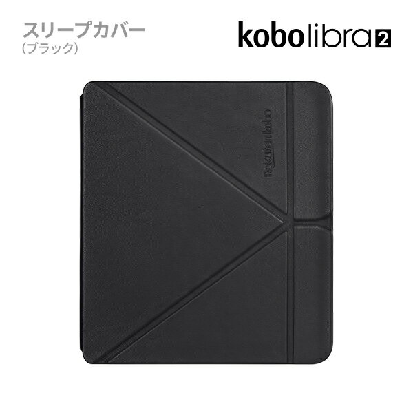Kobo Libra 2 スリープカバー（ブラック）