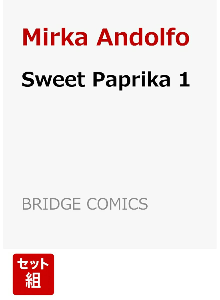 Sweet Paprika 1-3巻セット 2セット（全6巻）