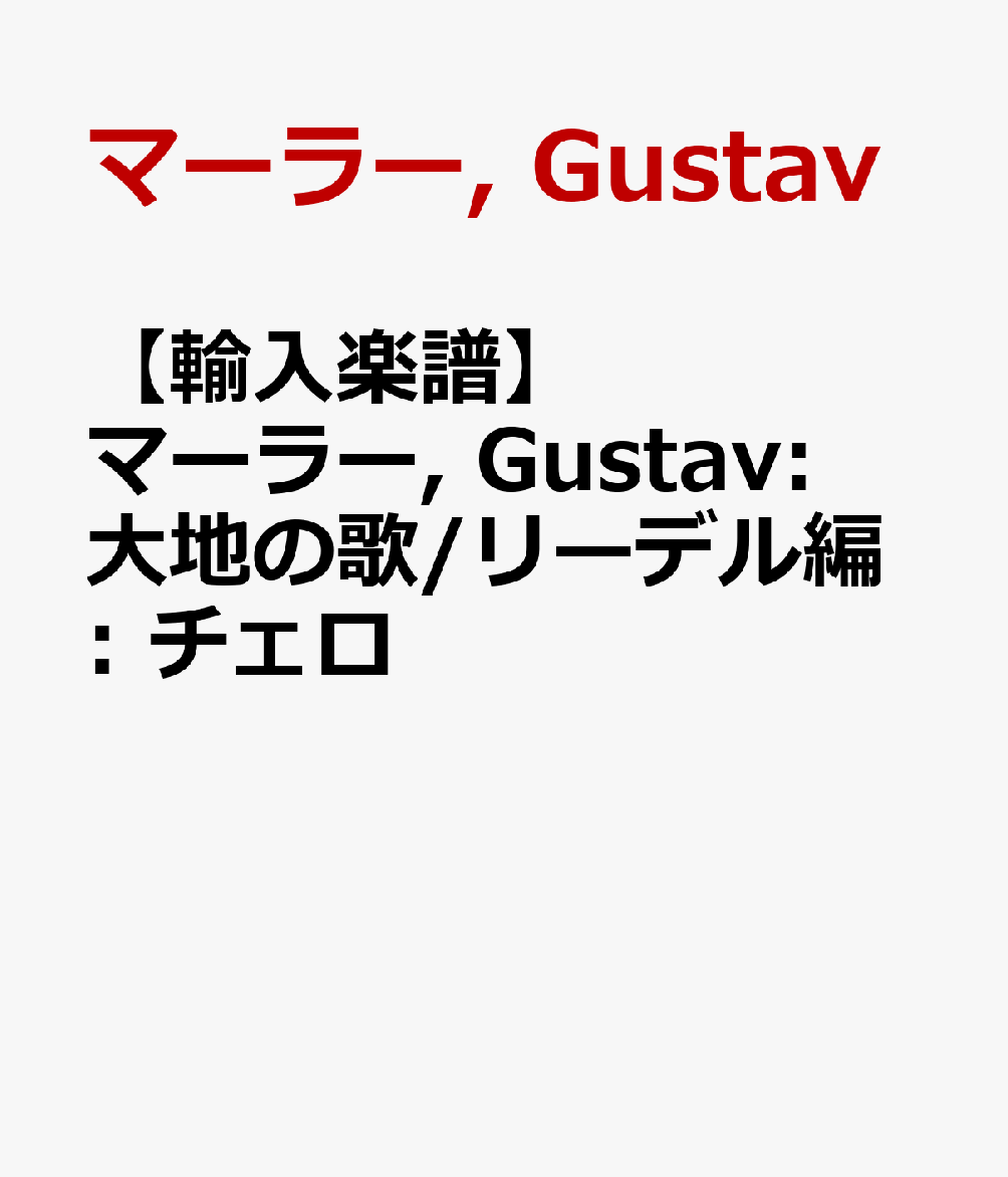 【輸入楽譜】マーラー, Gustav: 大地の歌/リーデル編: チェロ