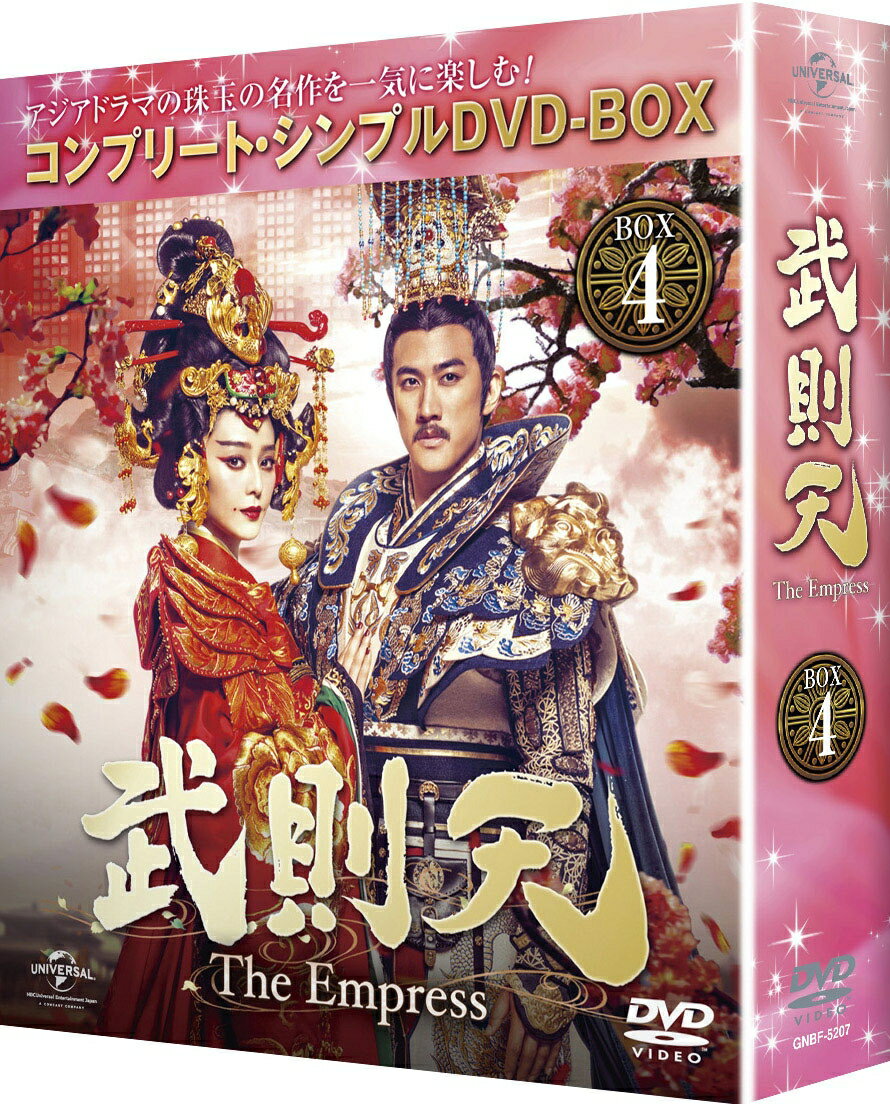 武則天 -The Empress- BOX4 ＜コンプリート・シンプルDVD-BOXシリーズ＞(期間限定生産)