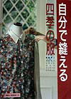 自分で縫える四季の服 基礎縫い・ブラウスからジャケットまで [ 婦人之友社 ]