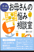 お母さんの悩み相談室