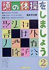 頭の体操をしましょう（2）