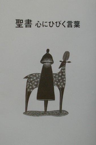 聖書心にひびく言葉