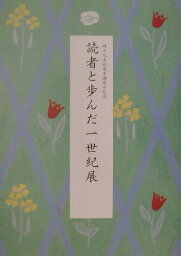 読者と歩んだ一世紀展