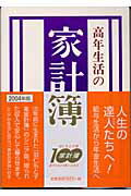 高年生活の家計簿（2004年）