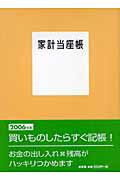 家計当座帳（〔2006年版〕）