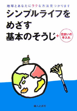 シンプルライフをめざす基本のそうじ＋住まいの手入れ 地球とあなたにラクな方法見つかります [ 婦人之友社 ]