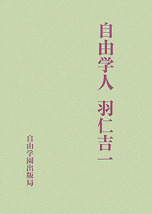 自由学人羽仁吉一