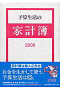 予算生活の家計簿（2009）