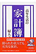 高年生活の家計簿（2009）