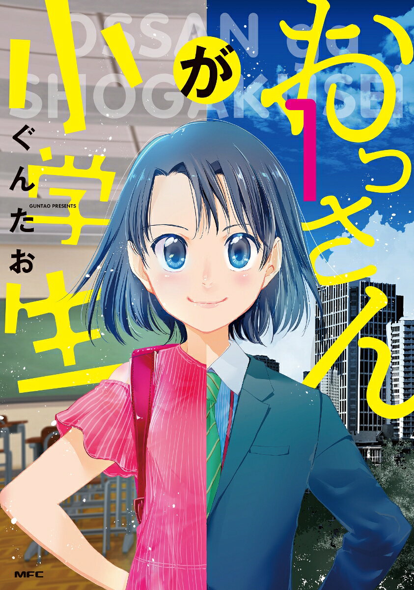 おっさんが小学生 1巻