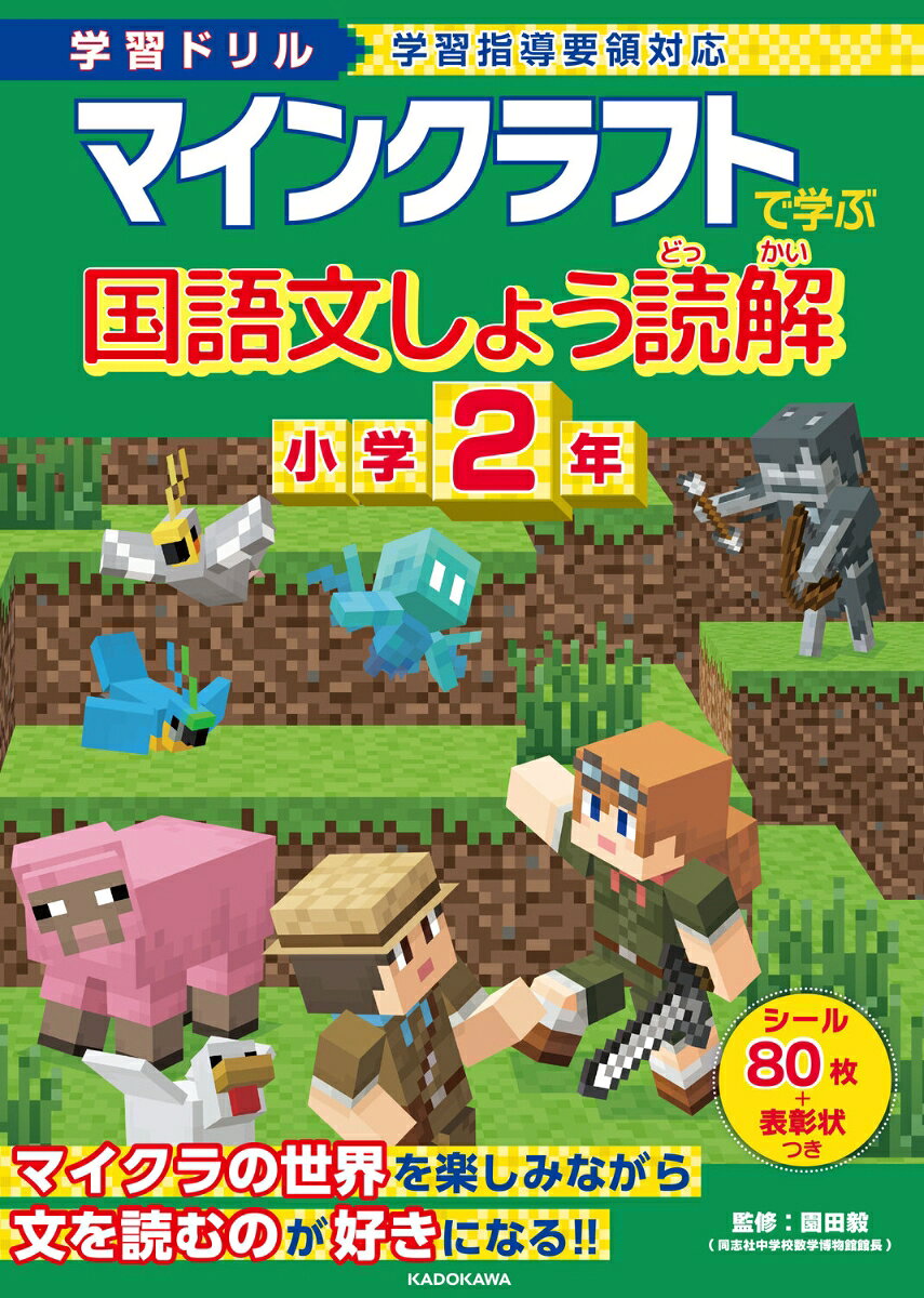 国語の読解力を大人気ゲームの「マインクラフト」のキャラクターたちといっしょに身に着けることができるドリルが登場しました。
このドリルでは、どの教科でも必要となる読解力を身につけることを目的としています。問題にはマイクラに登場するキャラクターたちやそのイラストが出てくるので、お子さまはマイクラの世界を楽しみながら、飽きることなくドリルに取り組むことができます。
また、単元ごとにミニテストがついているので、学んだことをしっかりと復習できます。
『学習ドリル マインクラフトで学ぶかん字 小学2年』も好評発売中です。あわせて取り組めば国語の基礎力向上につながります。
ドリルには、かきおろしのイラストをつかったオリジナルシールつき。
1回分が終わるごとにシールを貼れるので、楽しく解き進められます。
監修者:園田毅(同志社中学校数学科 数学博物館館長)


※本書はMinecraft公式製品ではありません。
Mojang社から承認されておらず、Mojang社とは関係ありません。
※NOT OFFICIAL MINECRAFT PRODUCT.
NOT APPROVED BY OR ASSOCIATED WITH MOJANG