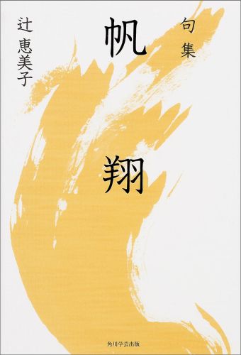 句集　帆翔 角川俳句叢書　日本の俳人100
