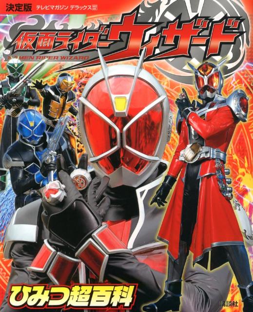 仮面ライダーウィザード　ひみつ超百科