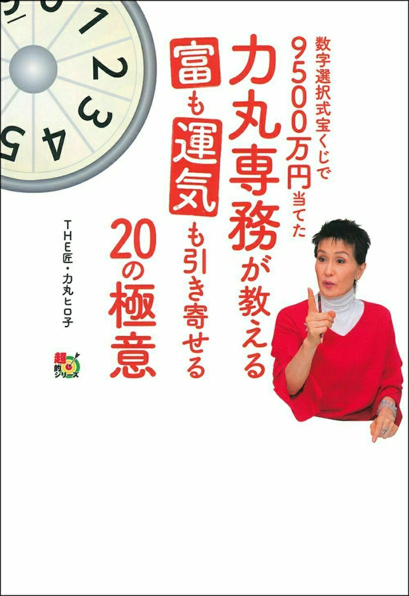 数字選択式宝くじで9500万円当てた力丸専務が教える富も運気も引き寄せる20の極意 [ 力丸ヒロ子  ...