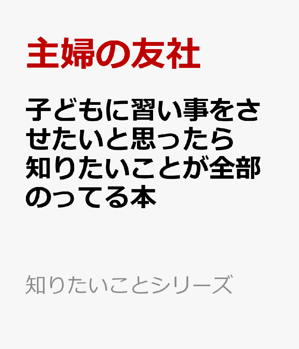 子どもに習い事をさせたいと思ったら知りたいことが全部のってる本