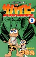 サバイビー（2）