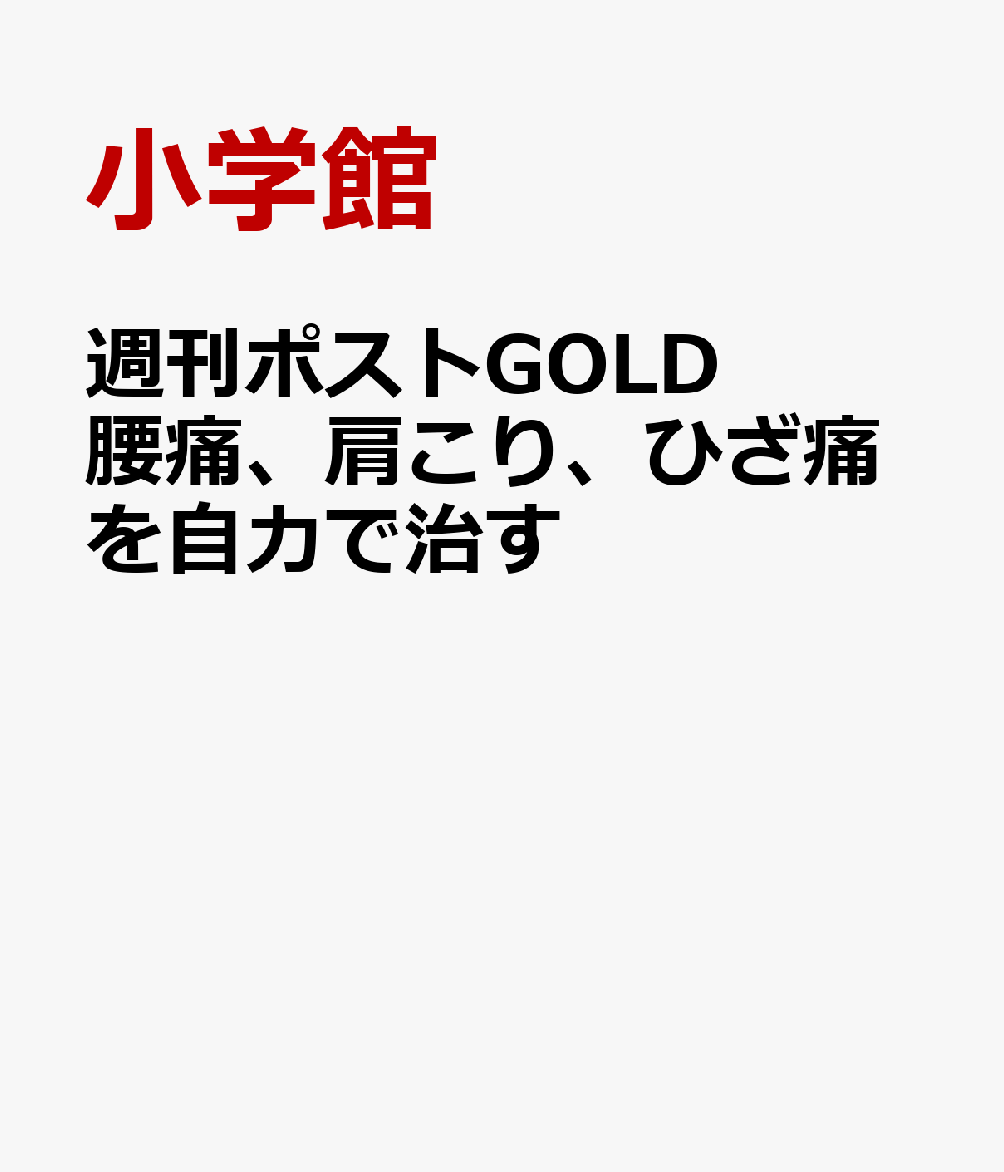 週刊ポストGOLD 腰痛、肩こり、ひざ痛を自力で治す 書影