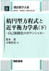 楕円型方程式と近平衡力学系（下） 自己組織化のポテンシャル （朝倉数学大系） [ 鈴木貴 ]