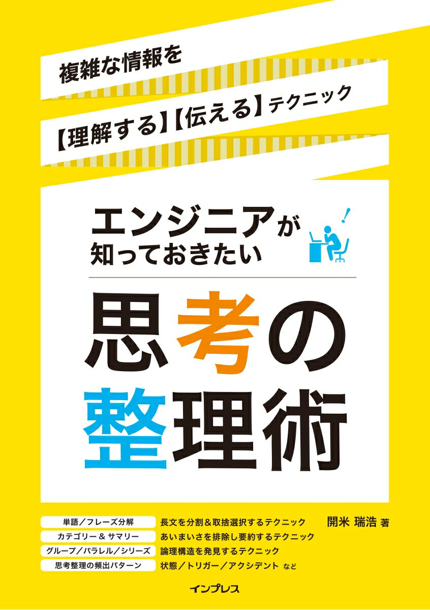 エンジニアが知っておきたい思考の整理術 複雑な情報を【理解する】【伝える】テクニック [ 開米 瑞浩 ]