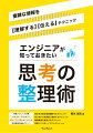 本書は、ＩＴエンジニアが業務で得たさまざまな情報を整理して、きちんと「理解する」、そして他者にわかりやすく「伝える」ための方法ー思考の整理術について解説します。エンジニアは、業務報告や各種ドキュメントの作成など、多種多様／複雑な情報をとりまとめて、他者と共有しなければならない場面が数多くあります。その際にわかりやすい文章や図を書くには、情報を「自分自身で考え理解する」「頭の中で整理して再構成する」必要があります。そこで身につけたいのが、思考を整理するテクニックと習慣、つまり「思考の整理術」です。特にエンジニアが知っておくと確実に「思考の整理（＝情報整理）」が楽になる定番パターンがいくつかあります。本書では、長文要約に必須の「カテゴリー＆サマリー（分類と要約）」、複雑な情報を理解するための「グループ／パラレル／シリーズ（構造化）」など、思考の整理の基本パターンについて解説します。さらに、それらを実践できるよう、豊富な例をもとに「報告」「企画提案」「教育」系文書の作成や「問題解決」に役立つ、思考の整理方法について丁寧に解説していきます。