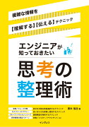 エンジニアが知っておきたい思考の整理術　複雑な情報を【理解する】【伝える】テクニック