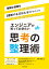 エンジニアが知っておきたい思考の整理術　複雑な情報を【理解する】【伝える】テクニック [ 開米 瑞浩 ]