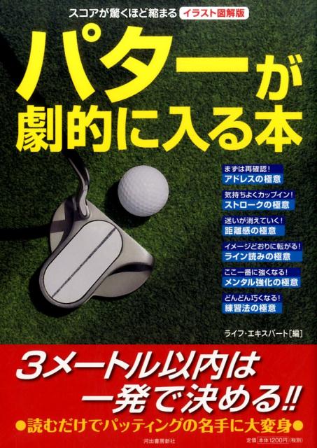 このテクニックと考え方で、パターは完全に攻略できる！あなたの「パッティングの欠点」を修正してくれる答えが満載！！