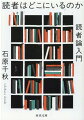 小説を読んでいる時、その読者は、あなたであってあなたではない。本が読まれているさなか、「読者」はどんな機能を果たしているのかー。近代読者の誕生から百年余り。文学研究と現代思想の変遷を跡づけ、「内面の共同体」というオリジナルの視点も導入しながら、読む／書くという営みの奥深き世界へと読者をいざなう。文庫化にあたり大幅に増補した決定版。