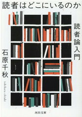 読者はどこにいるのか 読者論入門 （河出文庫） [ 石原 千秋 ]