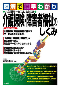 図解で早わかり　共生型サービスにも対応！ 介護保険・障害者福祉のしくみ [ 若林美佳 ]