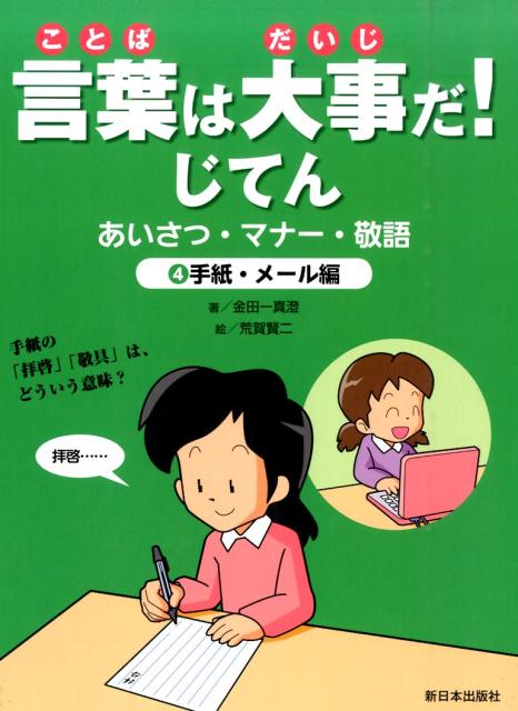 言葉は大事だ！じてん（4（手紙・メール編）） あいさつ・マナー・敬語 [ 金田一真澄 ]