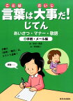 言葉は大事だ！じてん（4（手紙・メール編）） あいさつ・マナー・敬語 [ 金田一真澄 ]