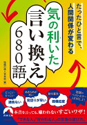 たったひと言で、人間関係が変わる気の利(き)いた言い換え680語