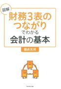 図解「財務3表のつながり」でわかる会計の基本