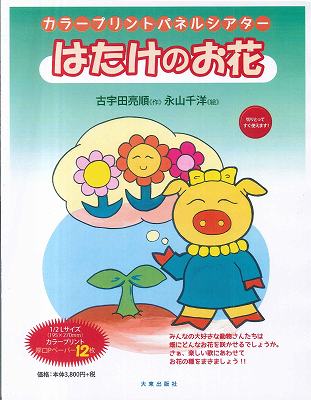 はたけのお花新版