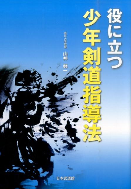 役に立つ少年剣道指導法 [ 山神眞一 ]
