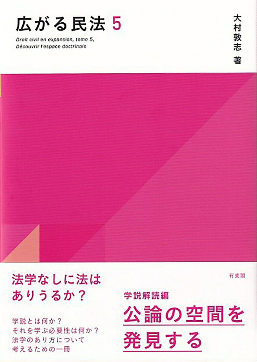 広がる民法5　学説読解編 公論の空間を発見する （単行本） 